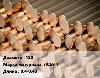 Круг латунный 120 Марка: ЛС59-1 L=0.4-0.43